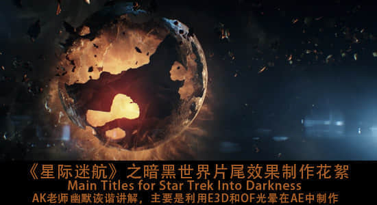 《星际迷航》之暗黑世界片尾效果AK制作花絮-精品资源站
