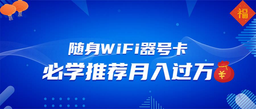 （13986期）随身WiFi器推广，月入过万，多种变现渠道来一场翻身之战-精品资源站