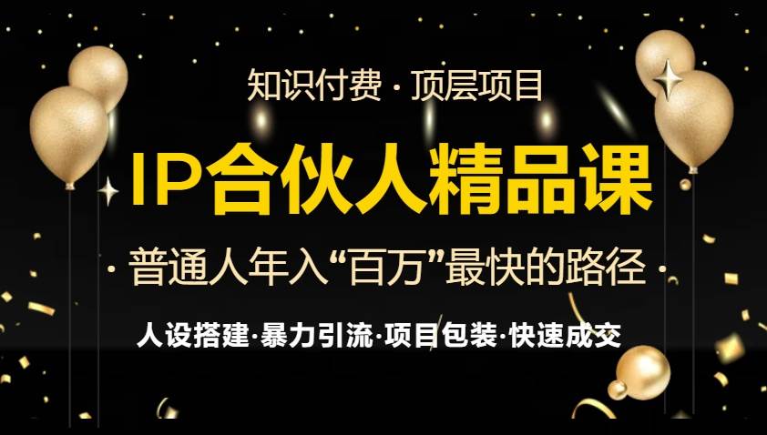 （13297期）IP合伙人最新精品课程，知识付费全流程+最强引流术+小白避坑指南-精品资源站