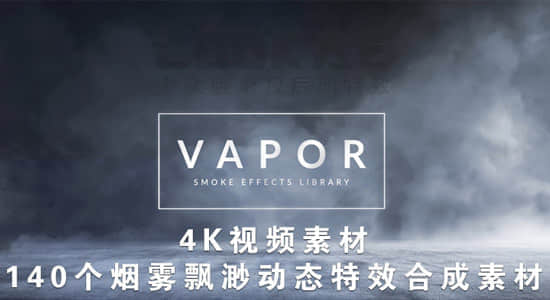 视频素材：140个烟雾飘渺弥漫动态特效合成4K素材-精品资源站