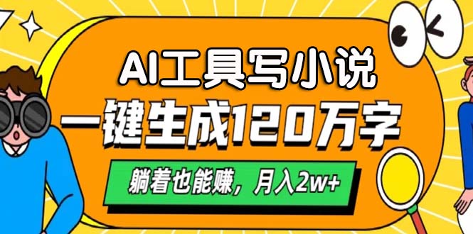 AI工具写小说，一键生成120万字，躺着也能赚，月入2w+-精品资源站