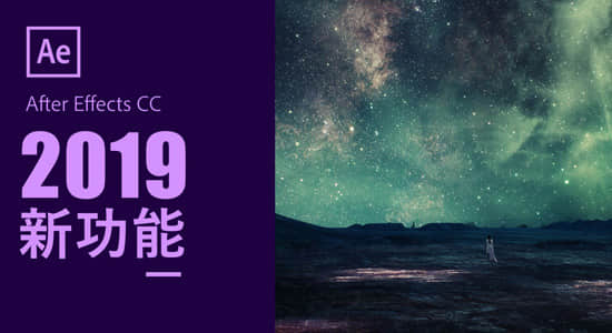 After Effects CC 2019 新功能讲解中文字幕视频AE教程-精品资源站
