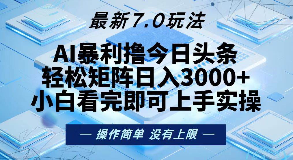 （13125期）今日头条最新7.0玩法，轻松矩阵日入3000+-精品资源站