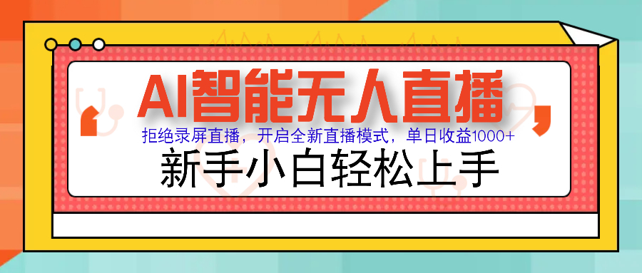 Ai智能无人直播带货 无需出镜 单日轻松变现1000+ 零违规风控 小白也能…-精品资源站