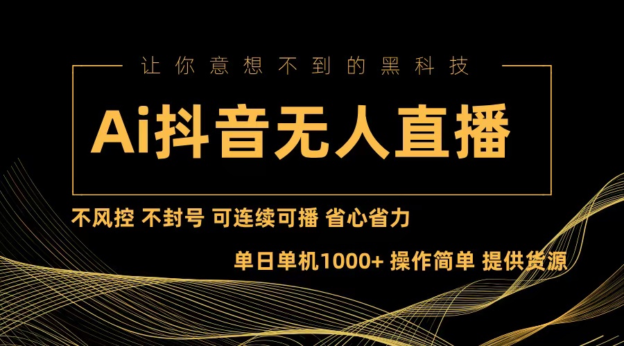 Ai抖音无人直播项目：不风控，不封号，可连续可播，省心省力-精品资源站