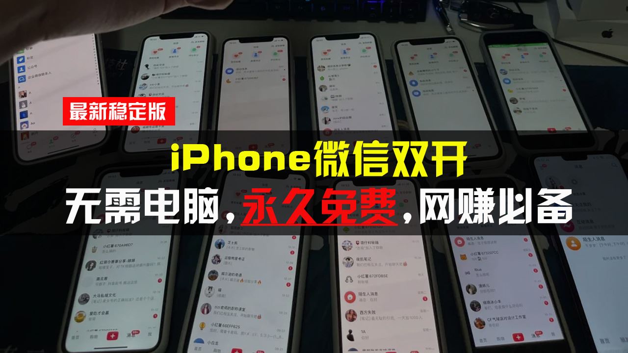 （13487期）iPhone微信双开无需电脑永久免费，适用所有iPhone手机-精品资源站