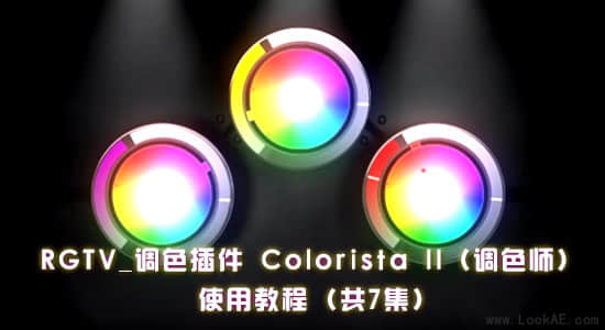 RGTV：调色插件 Colorista II（调色师）使用教程集合 (共7集)-精品资源站