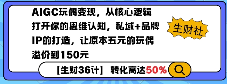 AIGC玩偶变现，从核心逻辑打开你的思维认知，私域+品牌IP的打造，让原本五元的玩偶溢价到150元-精品资源站