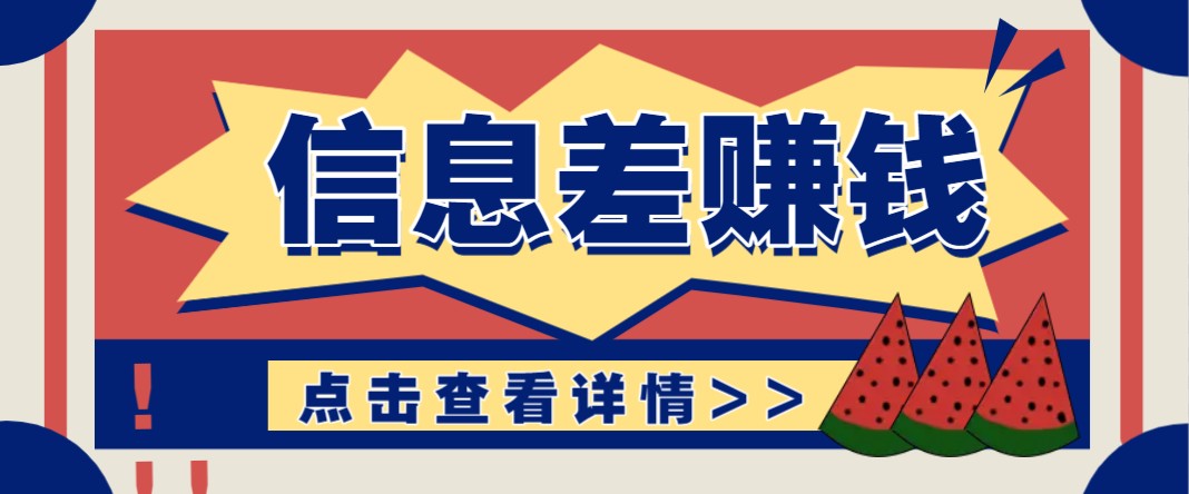 利用信息差赚钱项目，零成本每单都是纯利润！适合新手小白，日赚无上限-精品资源站