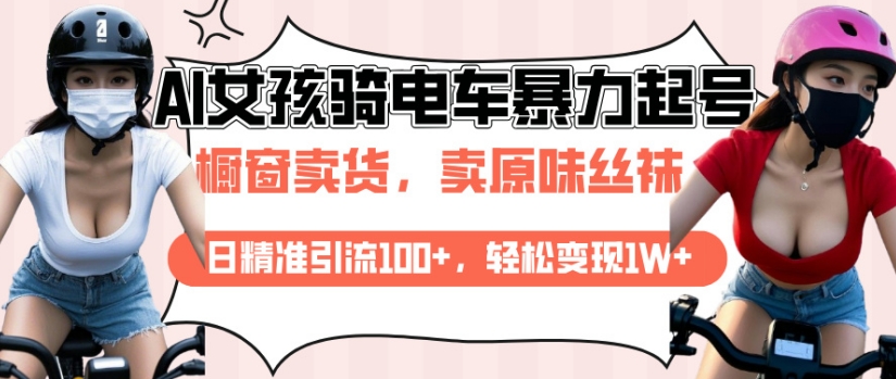 AI起号美女骑电车视频，日精准引流100+，轻松变现1W+-精品资源站