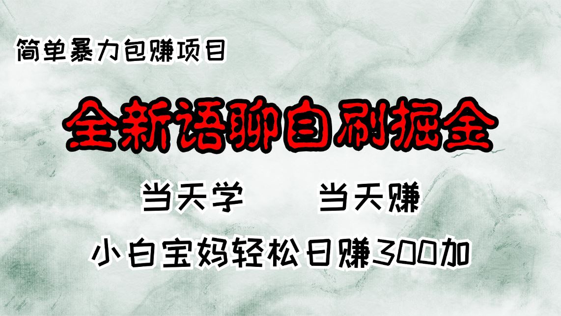 （13083期）全新语聊自刷掘金项目，当天见收益，小白宝妈每日轻松包赚300+-精品资源站