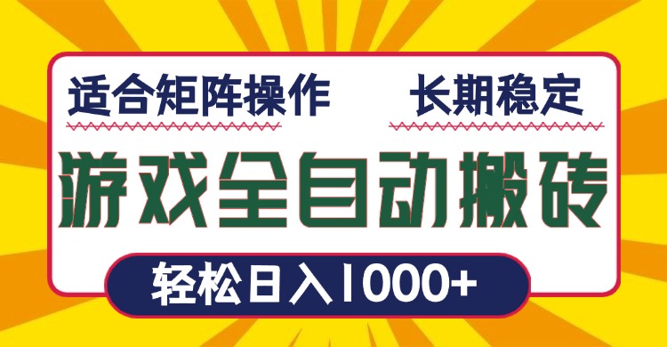游戏全自动暴利搬砖，轻松日入1000+ 适合矩阵操作-精品资源站