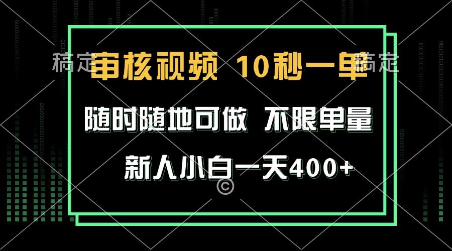 （13636期）审核视频，10秒一单，不限时间，不限单量，新人小白一天400+-精品资源站