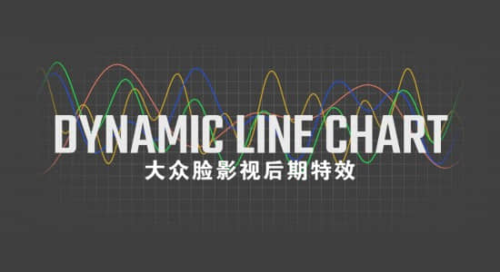 AE插件-用数据生成曲线走势图表动画 Dynamic Line Chart v1.03 Win/Mac + 使用教程-精品资源站