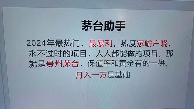 （12990期）魔法贵州茅台代理，永不淘汰的项目，抛开传统玩法，使用科技，命中率极…-精品资源站