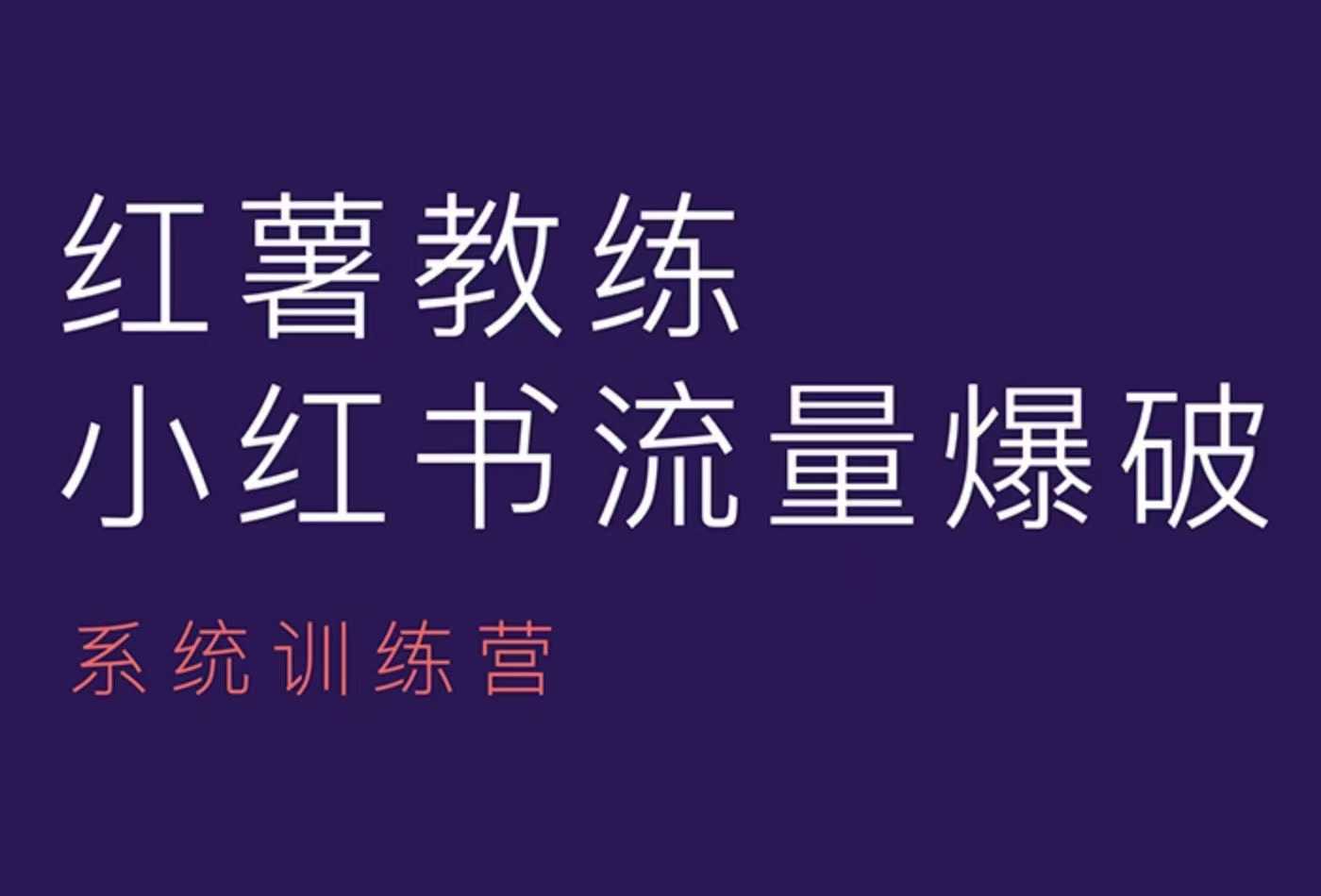 红薯教练-小红书内容运营课，小红书运营学习终点站-精品资源站