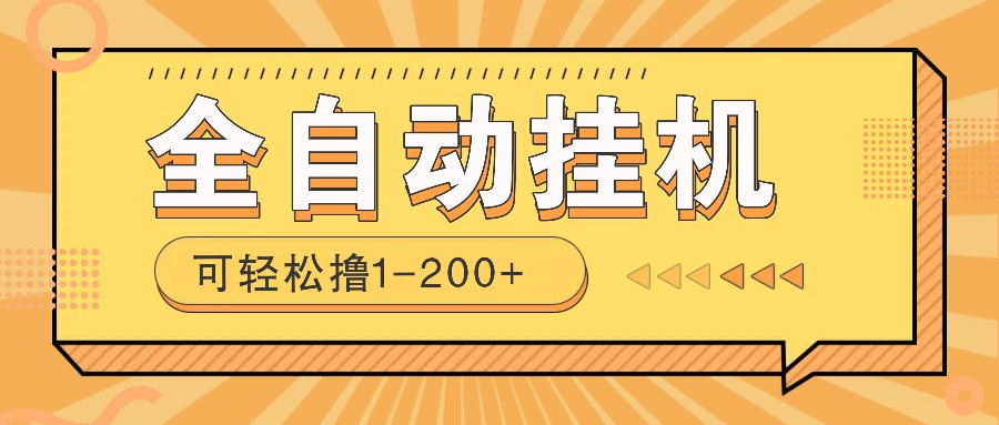 全自动挂机赚钱项目！一部手机或电脑即可，0投无风险一天1-200+-精品资源站