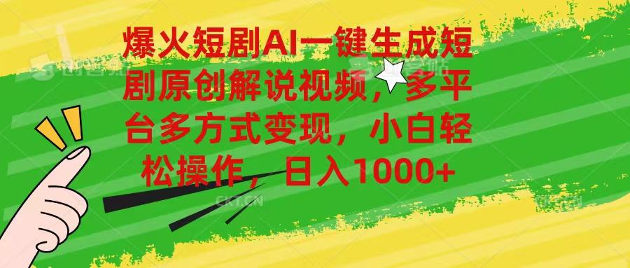 爆火短剧AI一键生成原创解说视频，多平台多方式变现，小白轻松操作，日…-精品资源站