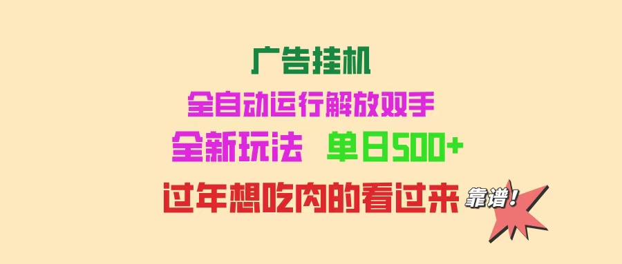 广告挂机 全自动运行 单机500+ 可批量复制 玩法简单 小白新手上手简单 …-精品资源站