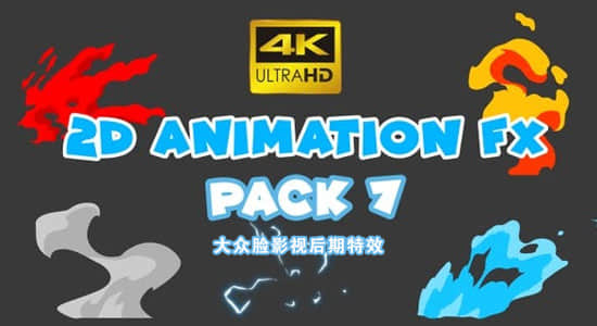 50个4K二维卡通动漫能量电流血液烟雾火焰水花MG视频素材 2D Animation Fx Pack 第7套-精品资源站