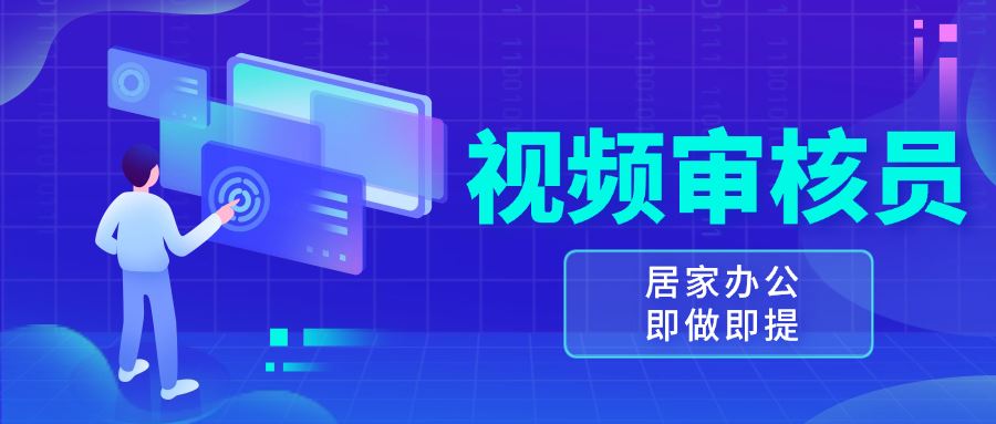 （13534期）视频审核员，多做多劳，小白按照要求做也能一天100-150+-精品资源站
