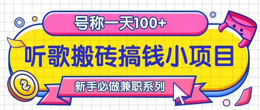 听歌搬砖搞钱小项目，号称一天100+新手必做系列-精品资源站