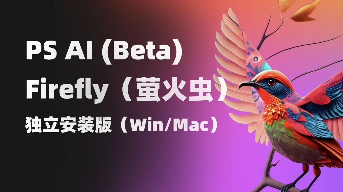 PS AI(Beta) 和Adobe Firefly（萤火虫）独立安装版！免费分享支持Win/Mac-精品资源站