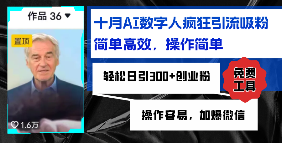 （12963期）AI数字人疯狂引流吸粉，简单高效，日引300+创业粉 ，操作容易，加爆微信-精品资源站