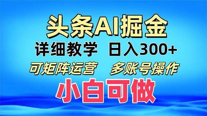 （13117期）头条爆文 复制粘贴即可单日300+ 可矩阵运营，多账号操作。小白可分分钟…-精品资源站
