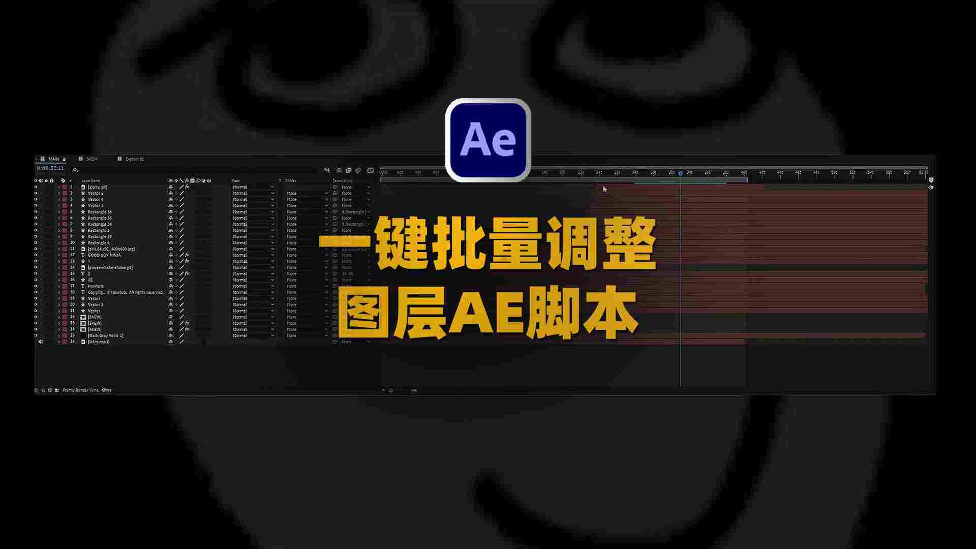 一键批量调整排列图层AE脚本-Skew v1.52+使用教程