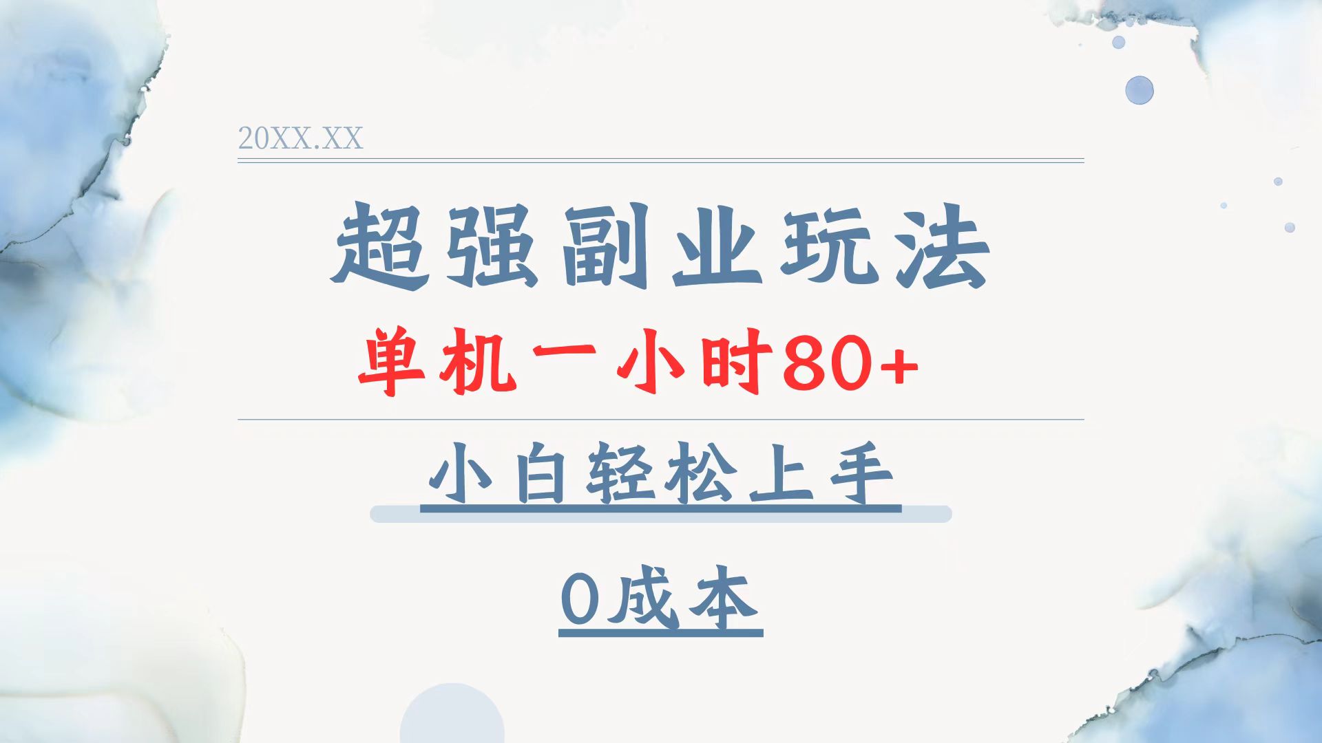超强副业玩法，单机一小时80+，小白轻松上手，0成本-精品资源站