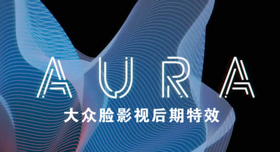 AE插件-抽象三维图形循环动画生成插件 Aura v1.0 Win/Mac + 使用教程-精品资源站