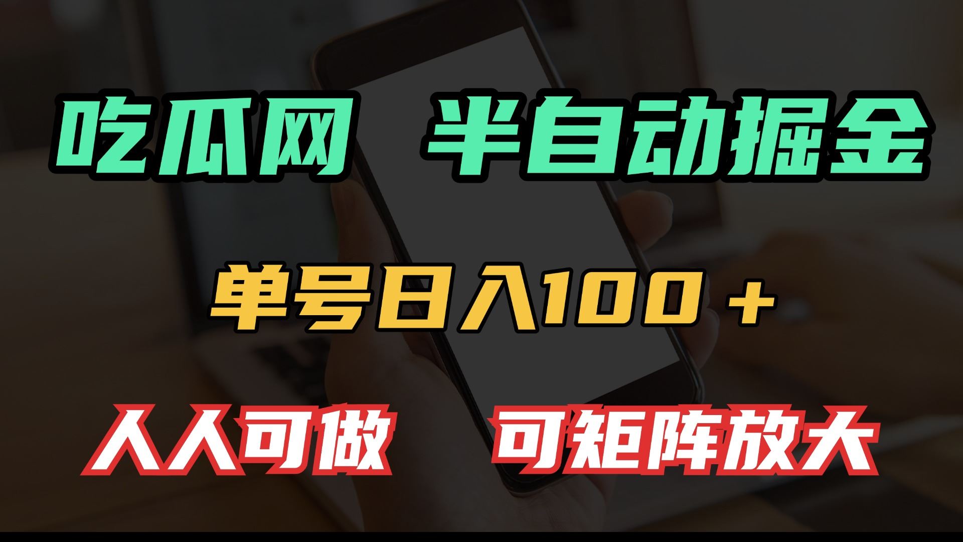 （13811期）吃瓜网半自动掘金，单号日入100＋！人人可做，可矩阵放大-精品资源站