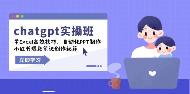 chatgpt实战班，学Excel高效技巧，自动化PPT制作，小红书爆款笔记创作秘籍-精品资源站