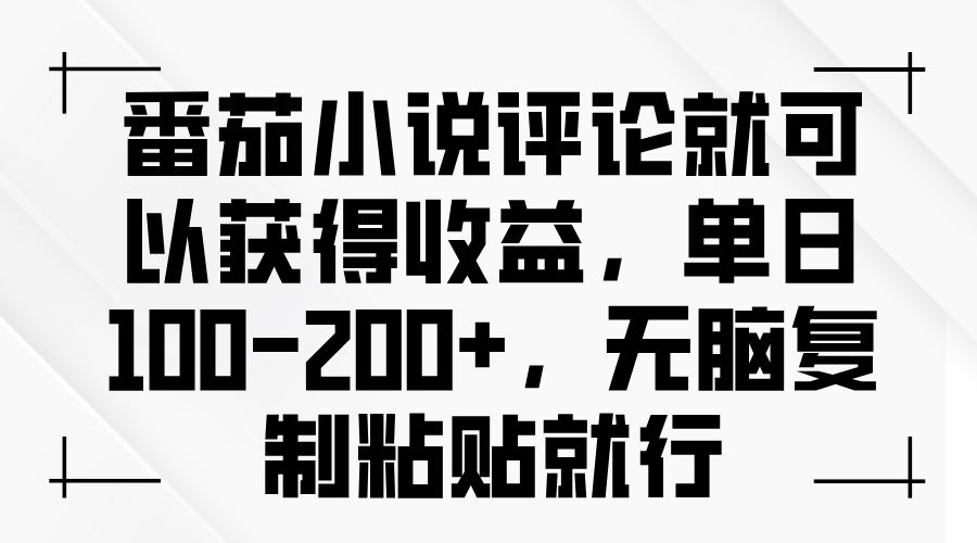 （13579期）番茄小说评论就可以获得收益，单日100-200+，无脑复制粘贴就行-精品资源站