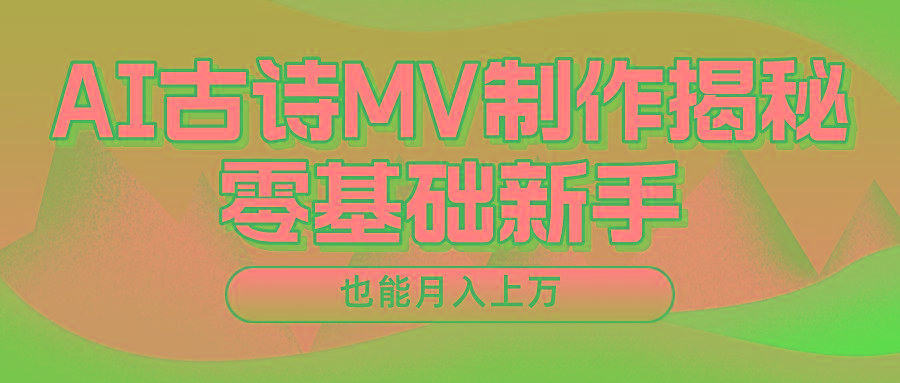 新手必看，利用AI制作古诗MV，快速实现月入上万-精品资源站