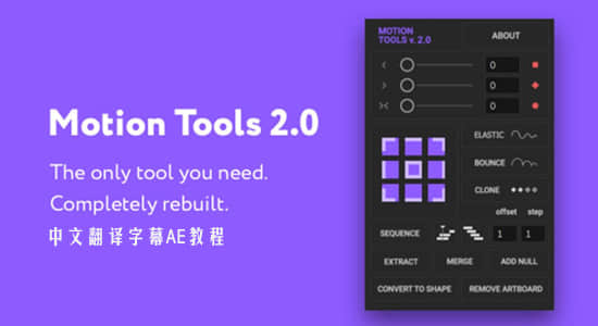AE教程-MG脚本工具 Motion Tools 使用教程（中文字幕）+AE脚本下载-精品资源站