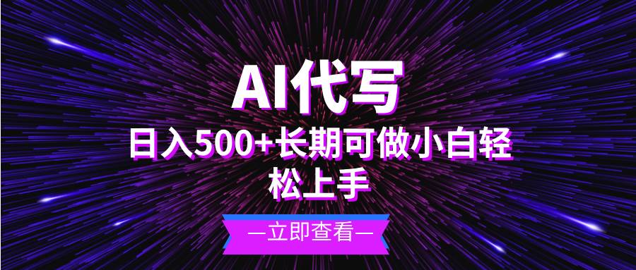 （13426期）AI代写，日入500+ 小白可做 长期项目-精品资源站