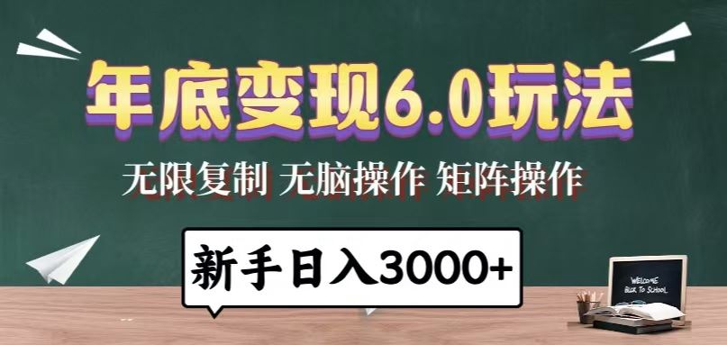 （13691期）年底变现6.0玩法，一天几分钟，日入3000+，小白无脑操作-精品资源站