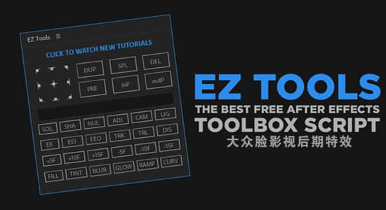 AE脚本-快速创建图层管理锚点关键帧添加特效实用工具包 EZ Tools + 使用教程-精品资源站