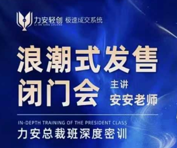 力安深圳闭门会：浪潮式发售，手把手教你做批量搞定成交-精品资源站