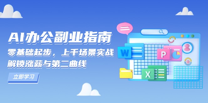 AI 办公副业指南：零基础起步，上千场景实战，解锁涨薪与第二曲线-精品资源站