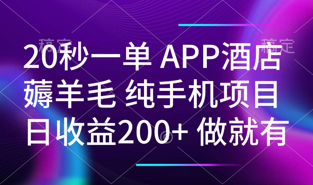 20秒一单APP酒店薅羊毛 春手机项目 日入200+ 空闲时间就能做-精品资源站