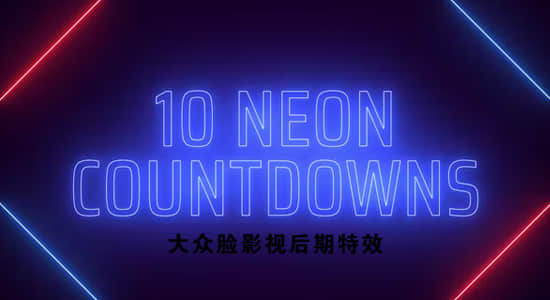 AE模板-霓虹发光线条图形数字倒计时开场片头动画 Neon Countdowns-精品资源站