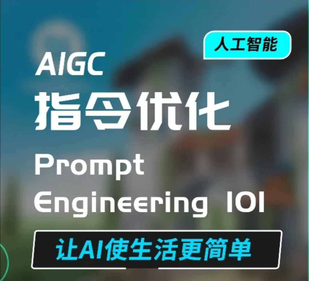 AIGC指令优化及生活应用，AI直接思维培养(如何与AI高效对话)，让AI使生活更简单-精品资源站