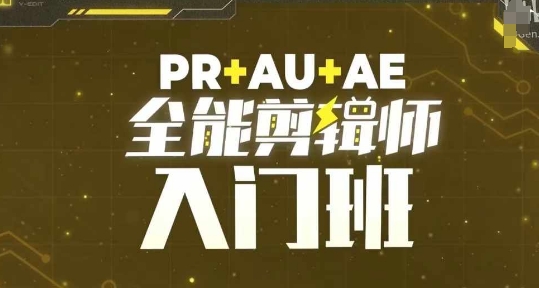 PR+AU+AE全能剪辑师入门班，剪辑入门必学课程-精品资源站