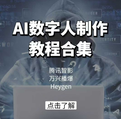 AI数字人制作教程合集，腾讯智影 万兴播爆 Heygen三大平台教学-精品资源站