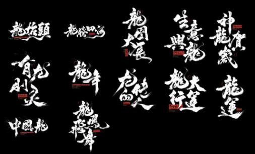 2024龙年合体书法字 可商用设计素材