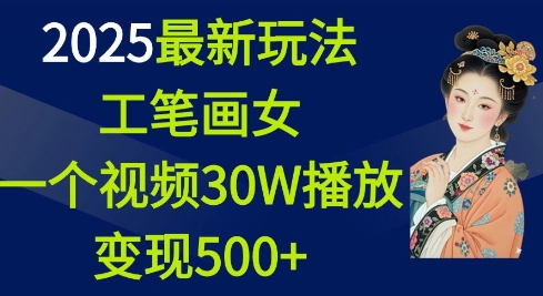 2025最新玩法，工笔画美女，一个视频30万播放变现500+-精品资源站