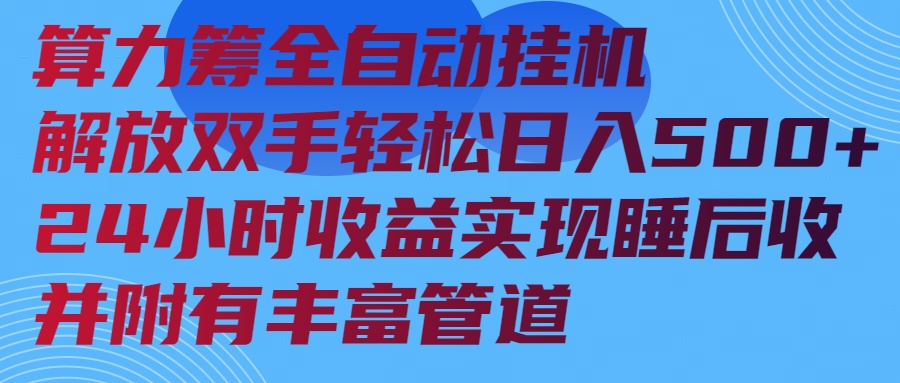 算力筹全自动挂机24小时收益实现睡后收入并附有丰富管道-精品资源站